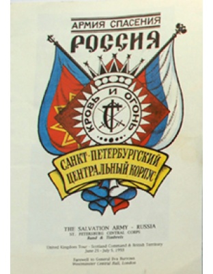 St Petersburg Central Corps (Russia) Band & Songster Tour 1993